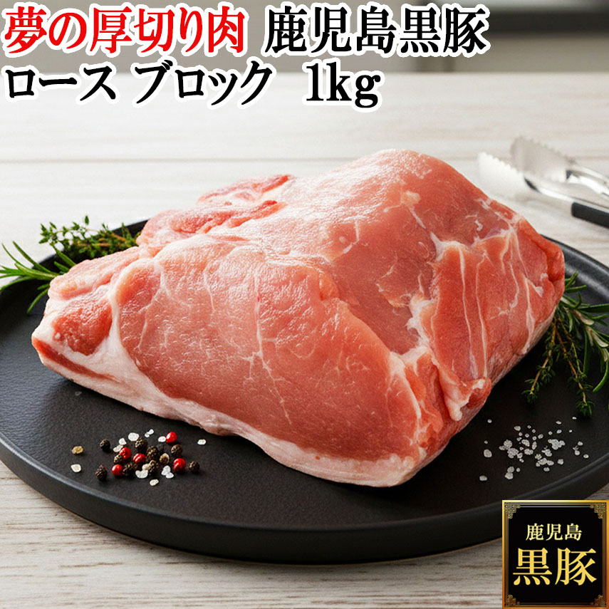 夢の厚切り肉 鹿児島 黒豚 ロース ブロック 1kg