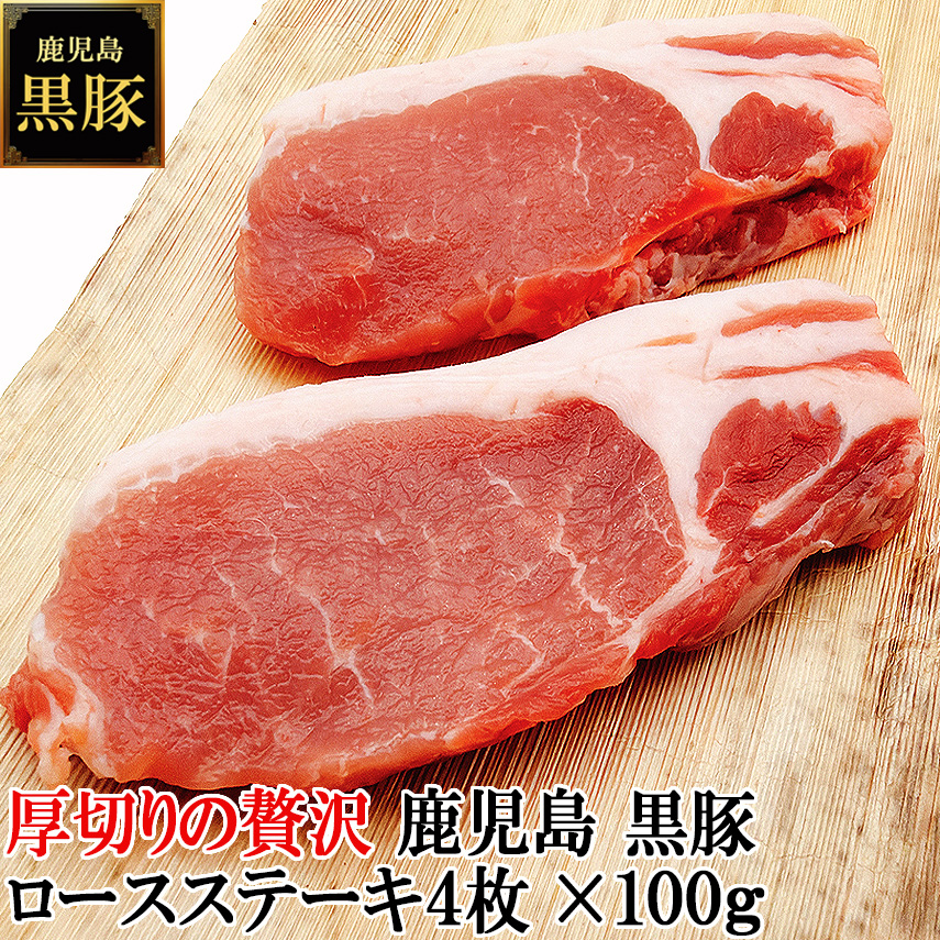 厚切りの贅沢 鹿児島 黒豚 ロース ステーキ 4枚×100g 【送料無料】