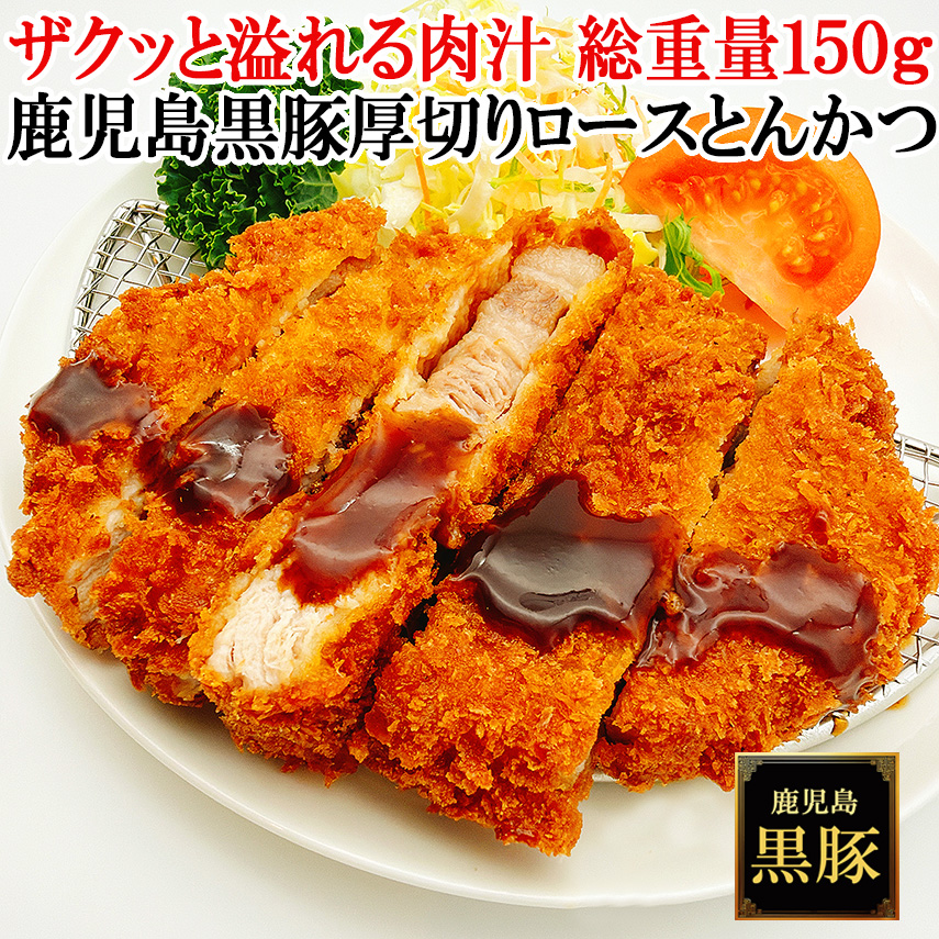 ザクッと溢れる肉汁 鹿児島黒豚厚切りロースとんかつのお取り寄せ。お