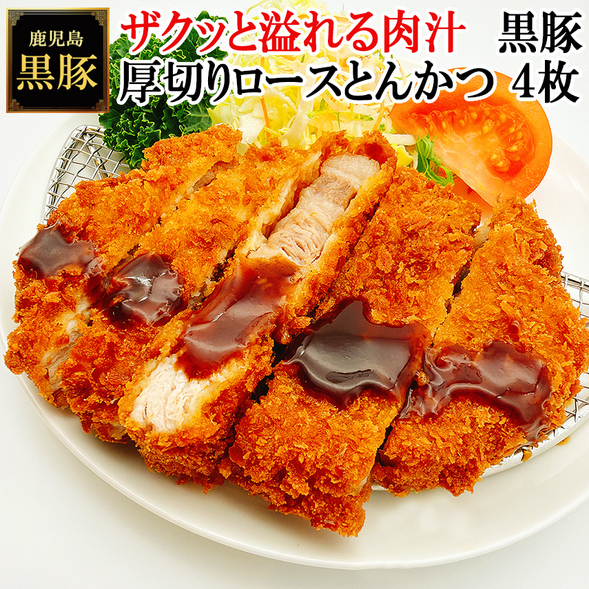 ザクッと溢れる肉汁 鹿児島 黒豚 厚切り ロース とんかつ 4枚×150g 【送料無料】