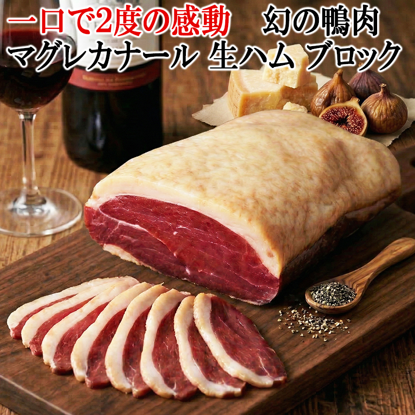 一口で2度の感動 幻の鴨 マグレカナール 生ハム ブロック 鴨肉 お取り寄せ