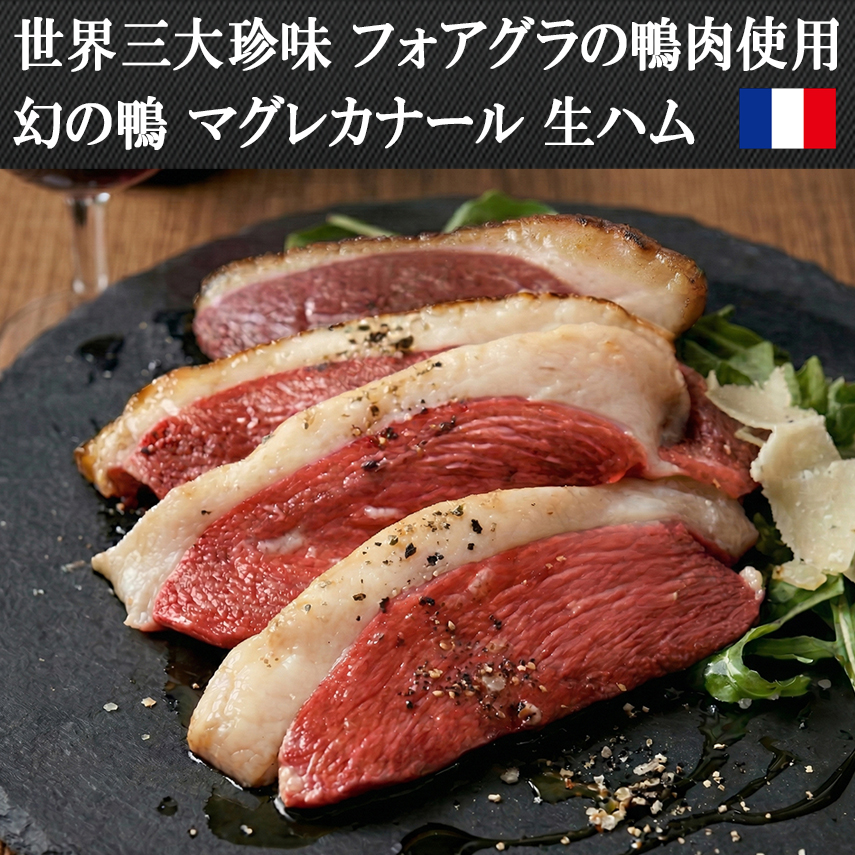 一口で2度の感動 幻の鴨 マグレカナール 生ハム ブロック 鴨肉 お取り寄せ