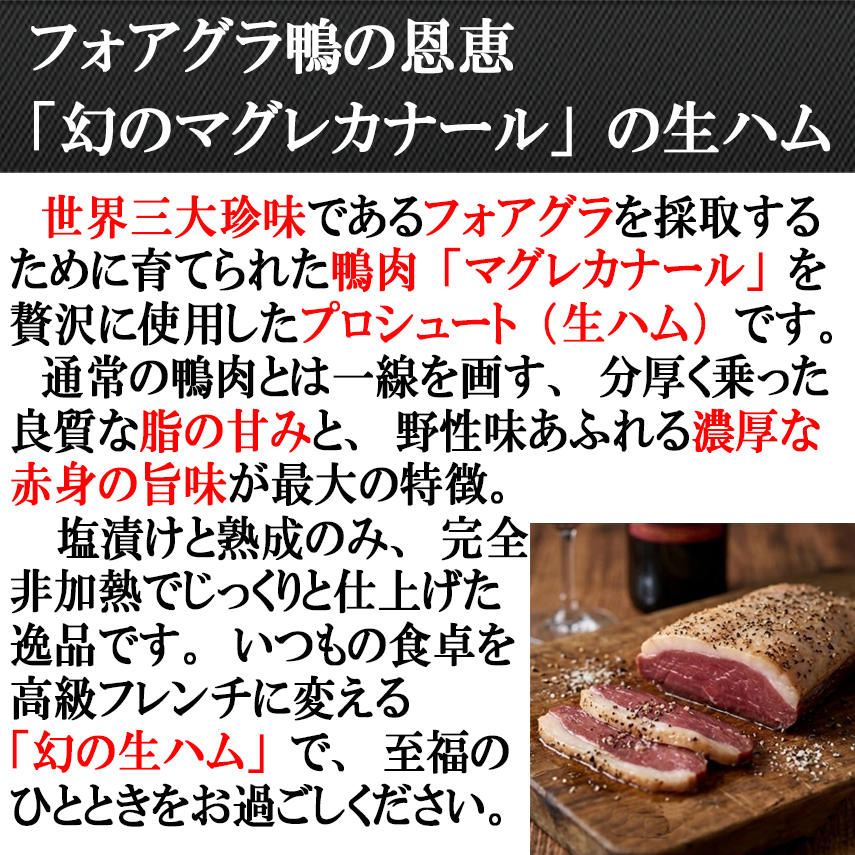一口で2度の感動 幻の鴨 マグレカナール 生ハム ブロック 鴨肉 お取り寄せ