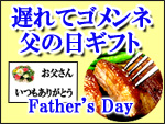 父の日ギフト