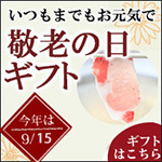 お中元ギフト