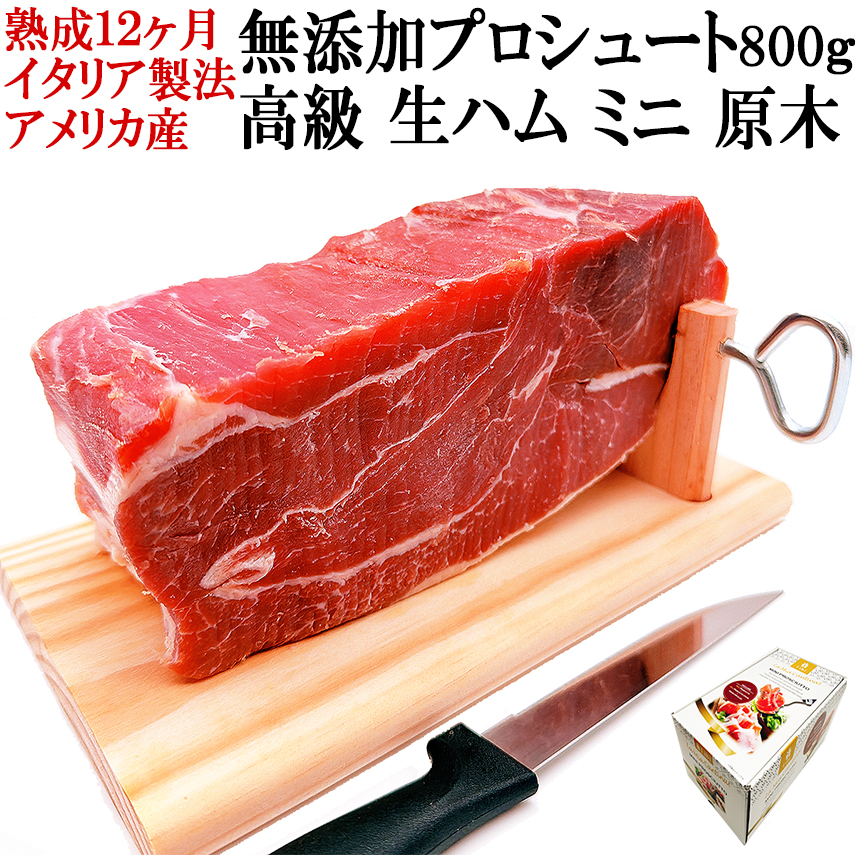 無添加プロシュート（プロシュット）ミニ原木イタリア伝統熟成アメリカ産