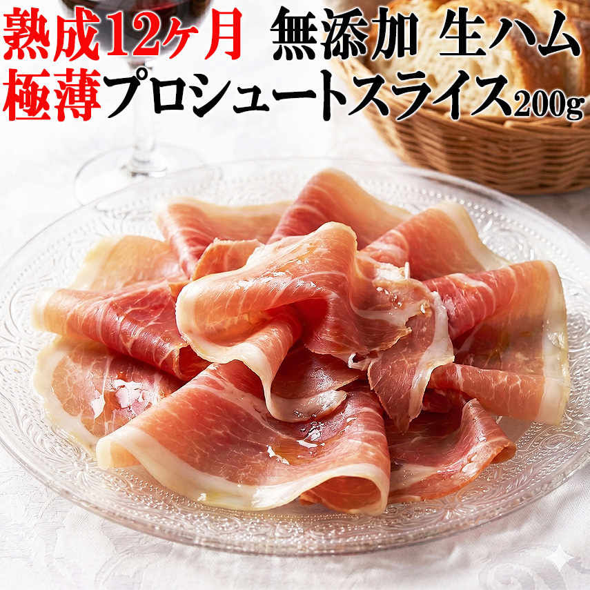 高級生ハム無添加プロシュート（プロシュット）スライスお取り寄せグルメ
