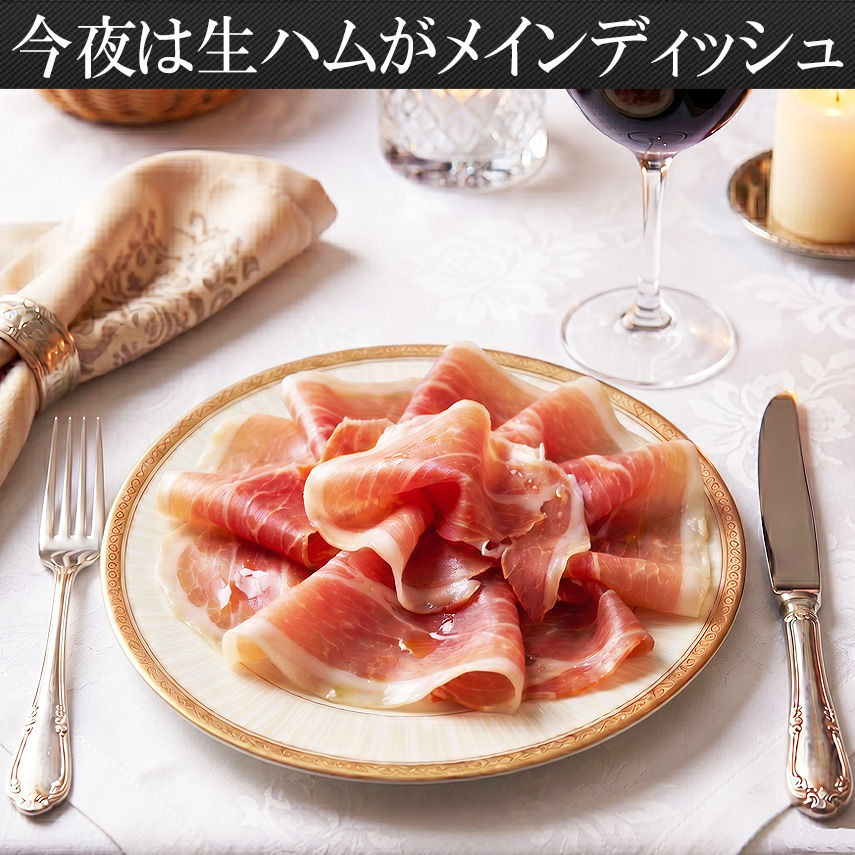 今夜は生ハムがメインデッシュ