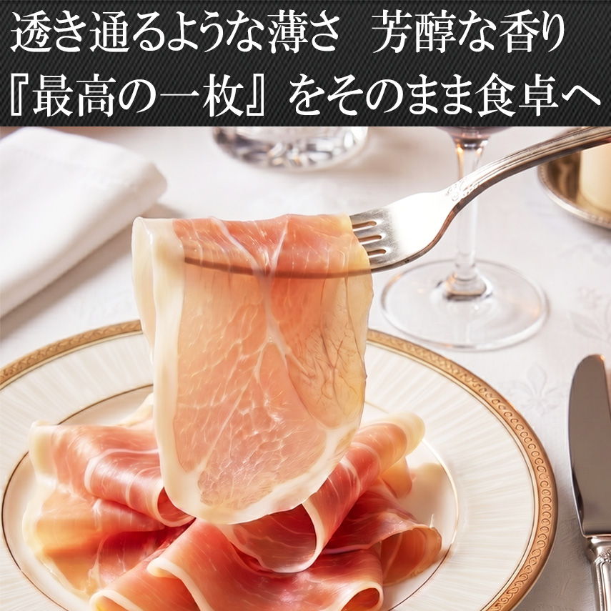 高級生ハム無添加プロシュート透き通るような薄さ最高の一枚を食卓へ