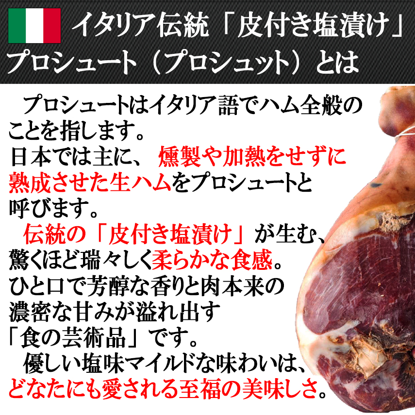 高級生ハム無添加プロシュートとは