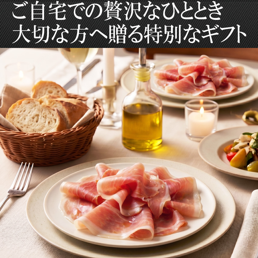 高級生ハム無添加プロシュートハレの日の御祝ご自宅で、ギフトにもおすすめ