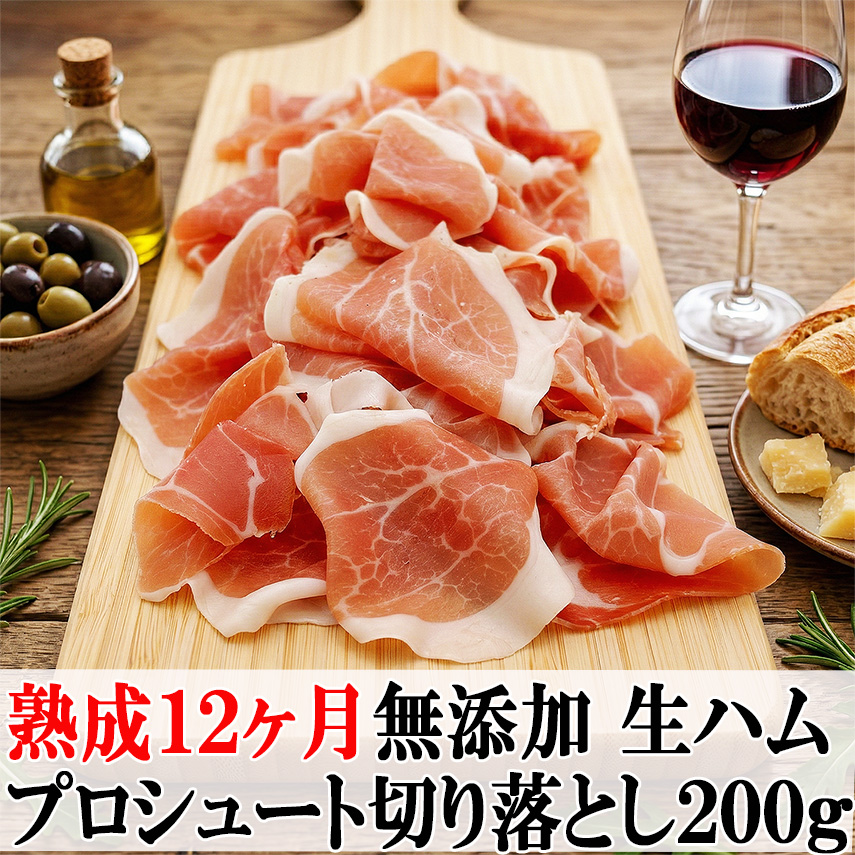 無添加プロシュート（プロシュット）イタリア伝統熟成アメリカ産