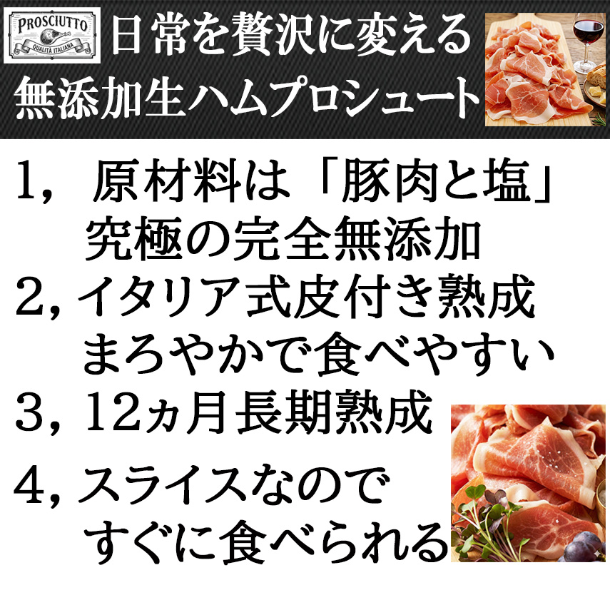 無添加プロシュート（プロシュット）スライスイタリア伝統熟成アメリカ産美味しさの秘密