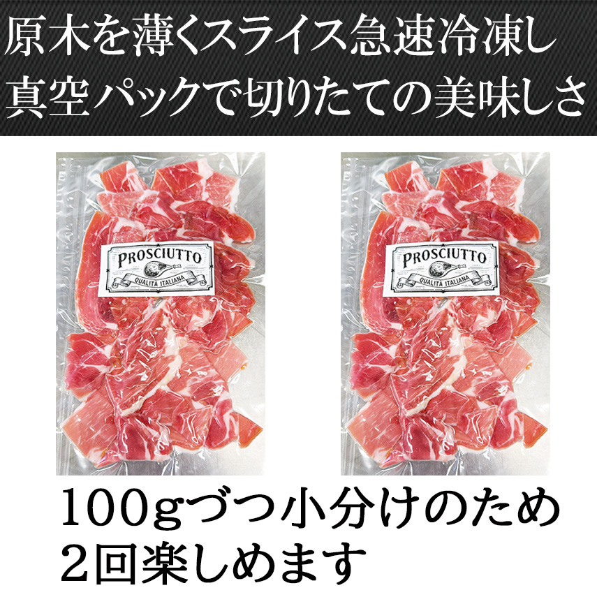 無添加プロシュート（プロシュット）スライスイタリア伝統熟成アメリカ産