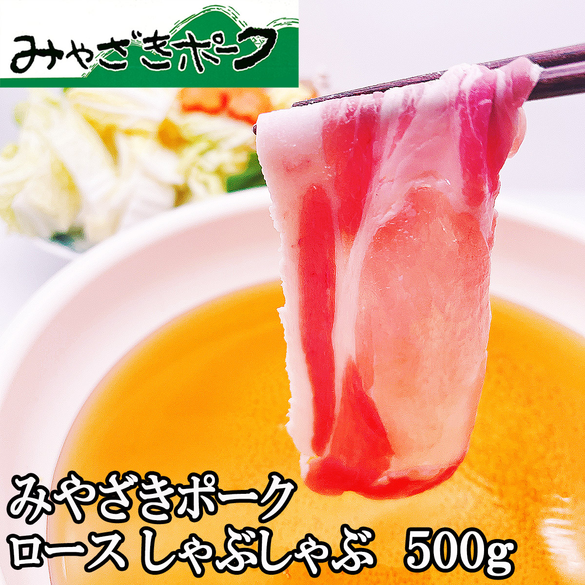 みやざきポークしゃぶしゃぶ500g国産豚肉の豚しゃぶ