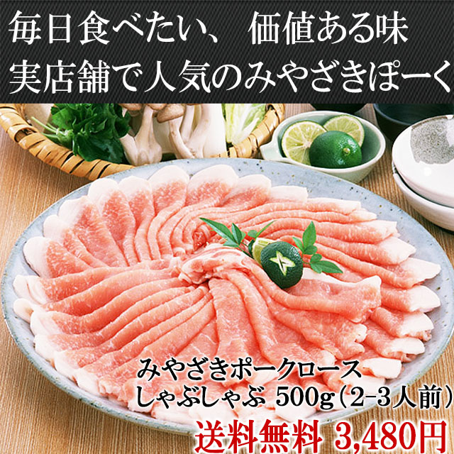 店舗で人気みやざきポークしゃぶしゃぶ国産豚肉の豚しゃぶ