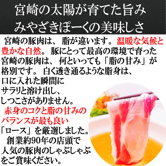 みやざきポーク美味しさ国産豚肉の豚しゃぶ