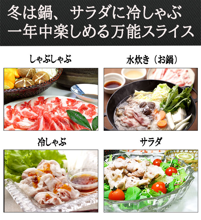 冬は鍋、サラダに冷しゃぶ。一年中楽しめる万能スライス