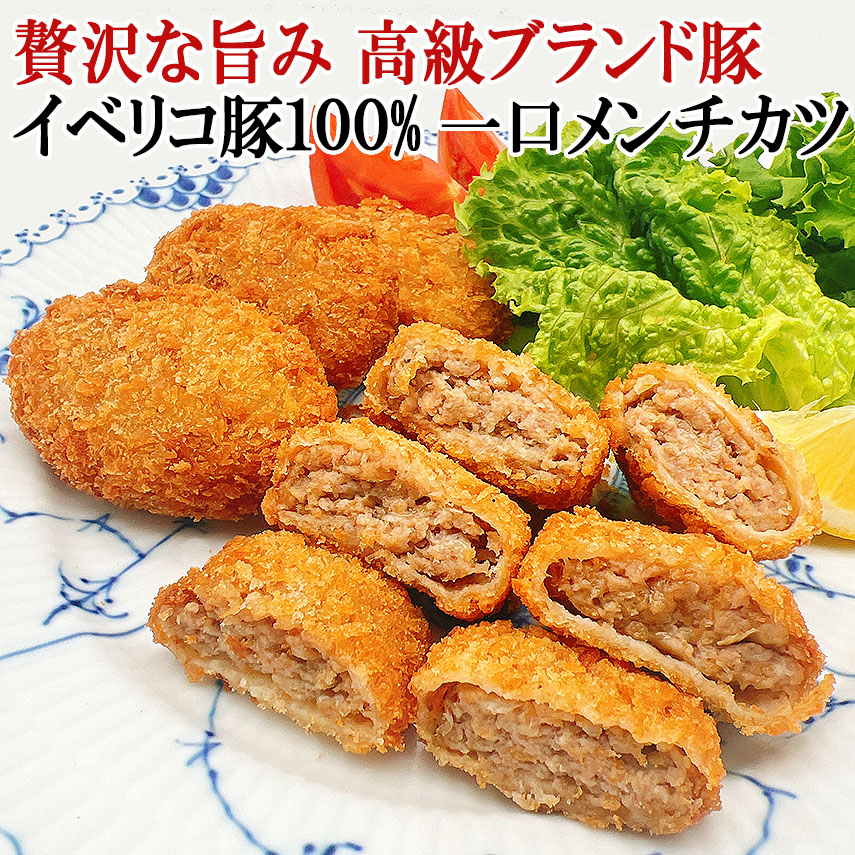 贅沢な旨みイベリコ豚一口メンチカツ（ミンチカツ）