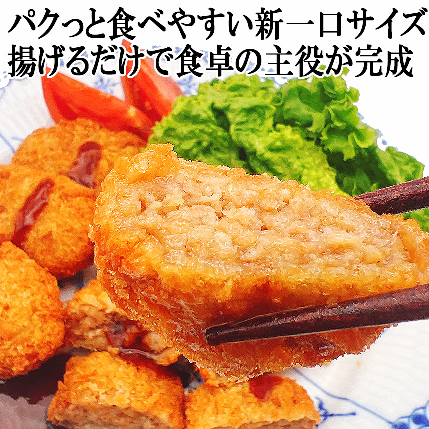 イベリコ豚一口メンチカツ（ミンチカツ）