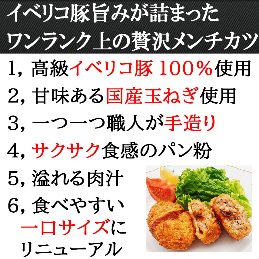 イベリコ豚一口メンチカツ（ミンチカツ）美味しさの秘密