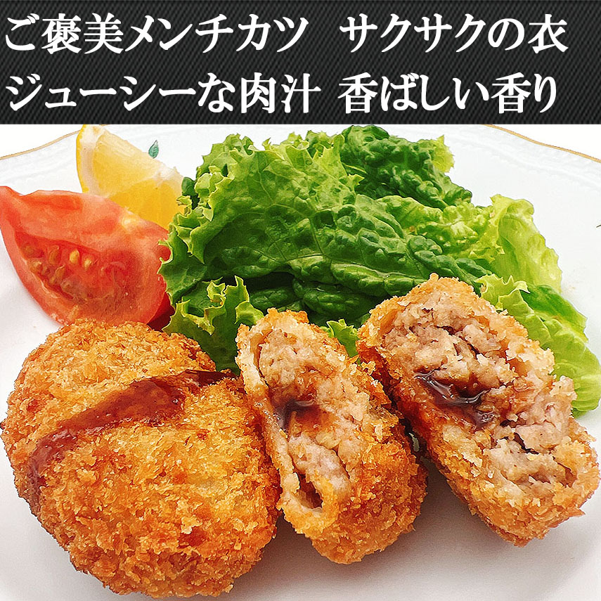 ご褒美メンチカツ