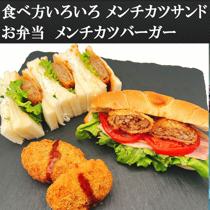 食べ方いろいろ、メンチカツバーガーお弁当メンチカツサンド）
