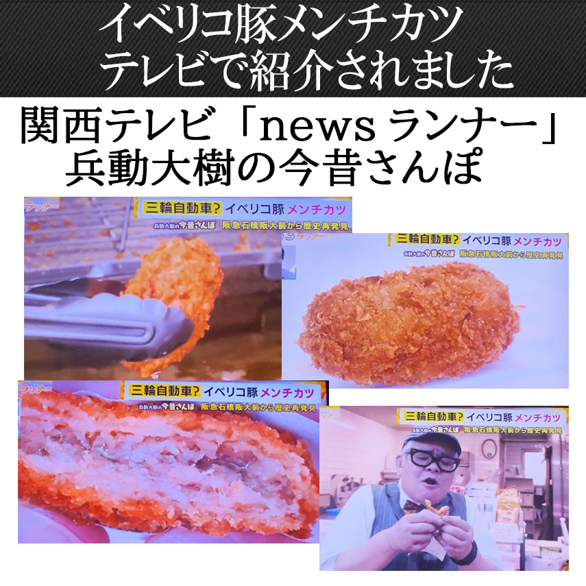 イベリコ豚メンチカツテレビ紹介