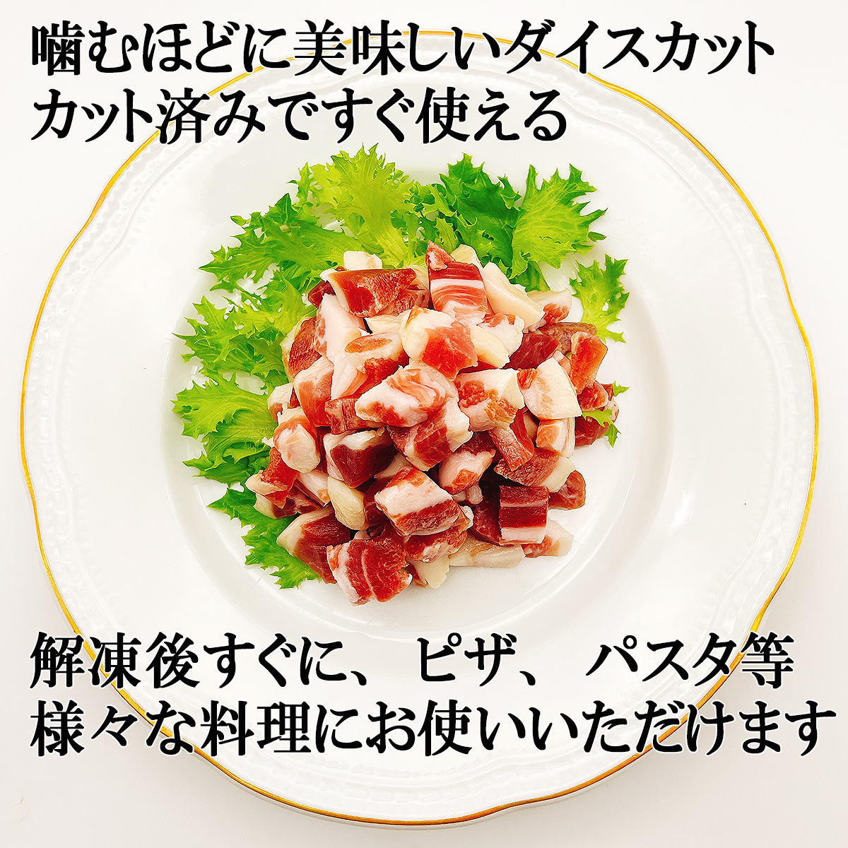 パンチェッタダイスカット