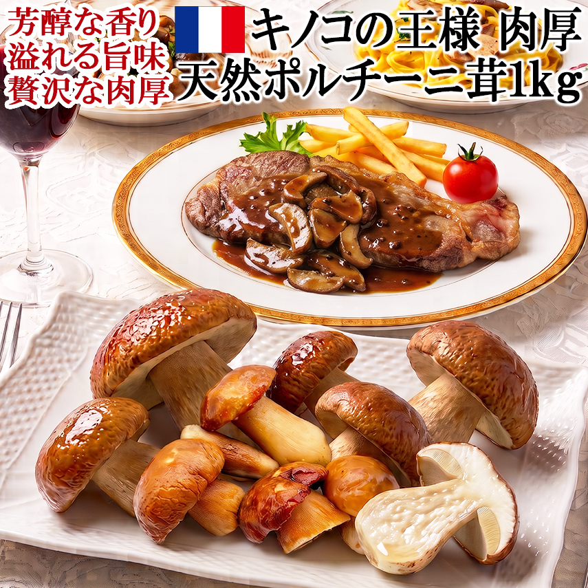 肉厚ポルチーニ茸ホール冷凍