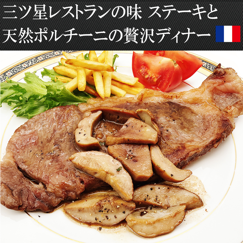 肉厚ポルチーニ茸は黒毛和牛のステーキとの相性抜群