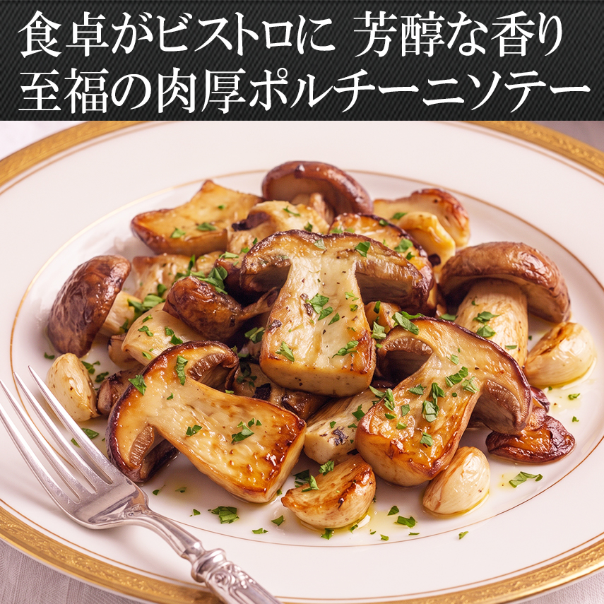 肉厚ポルチーニ茸の贅沢ソテー