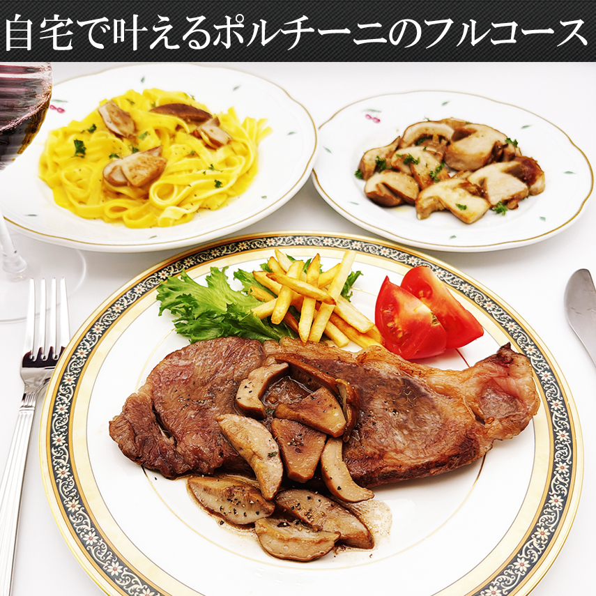 肉厚ポルチーニ茸生でつくるフルコース料理