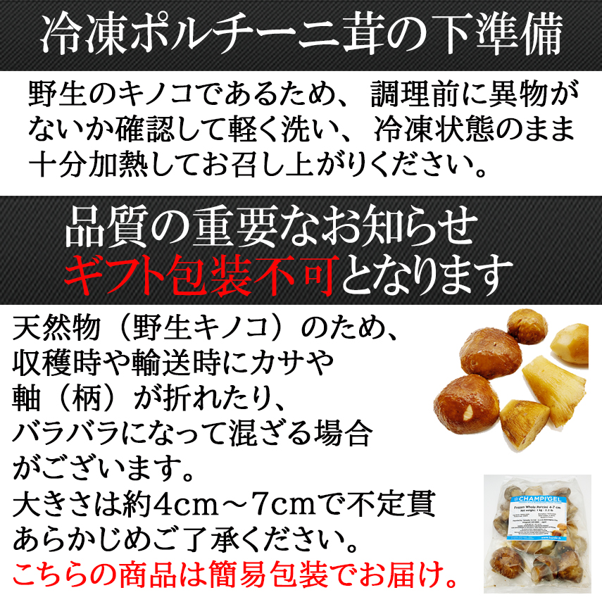 ポルチーニ調理方法、ギフト包装不可のお知らせ