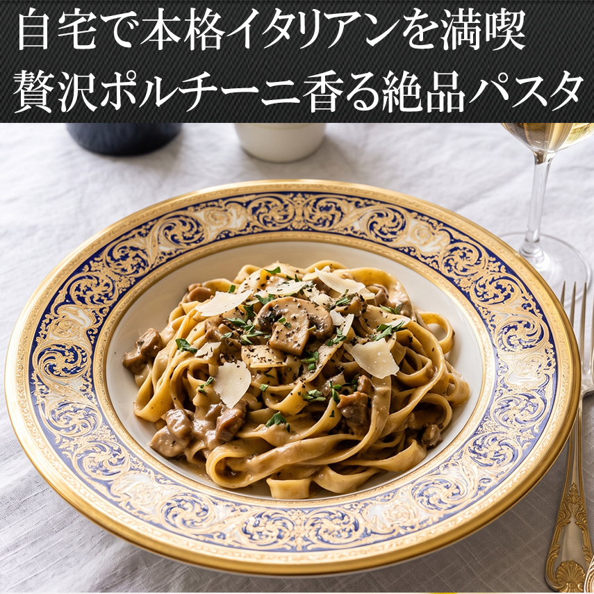 肉厚ポルチーニ茸ホール生冷凍パスタリゾットにおすすめ