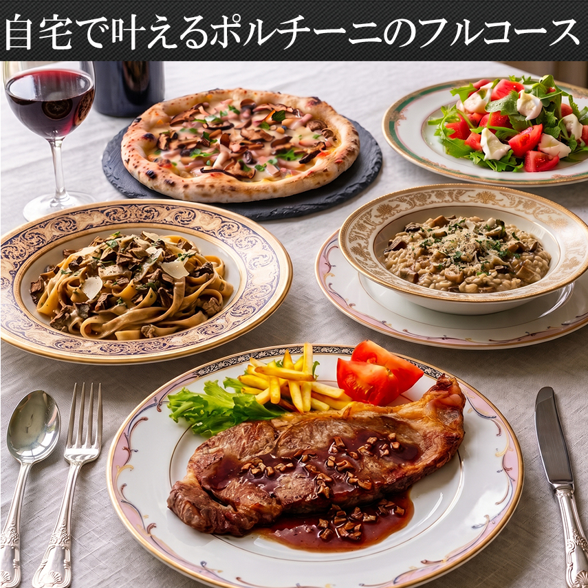 肉厚ポルチーニ茸生でつくるフルコース料理