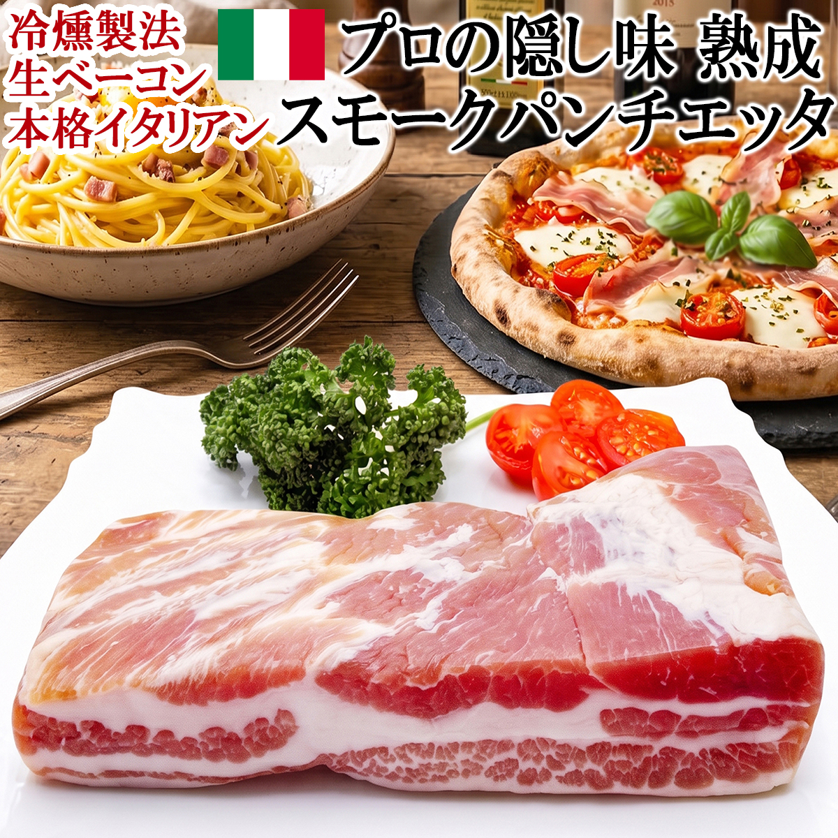 熟成 スモーク パンチェッタ ブロック
