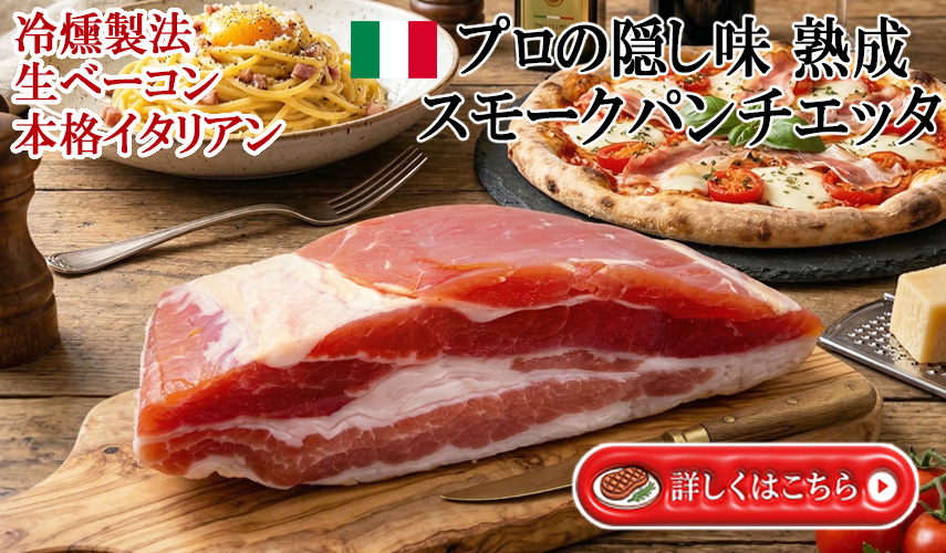 スモークパンチェッタ