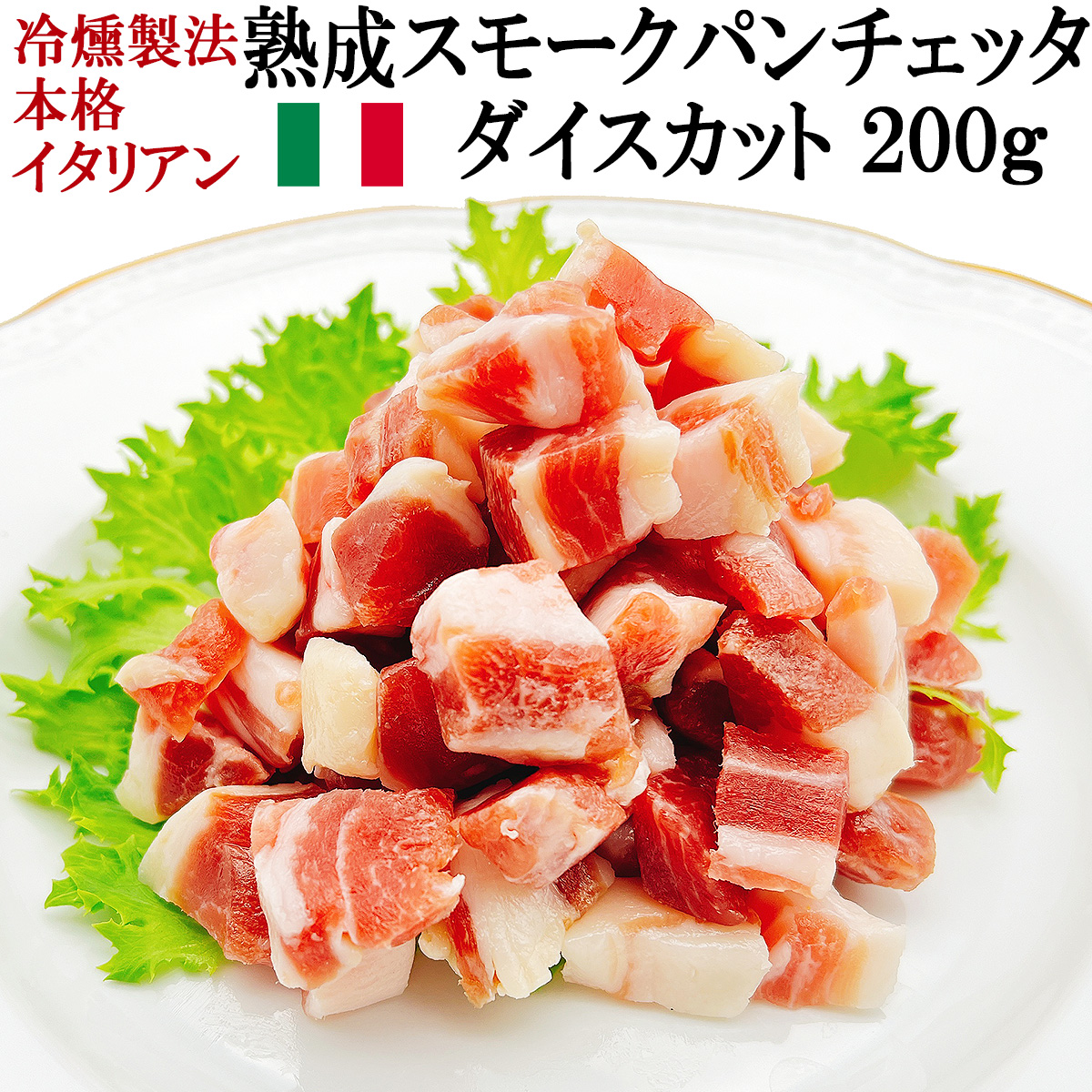 熟成 スモーク パンチェッタ ダイスカット