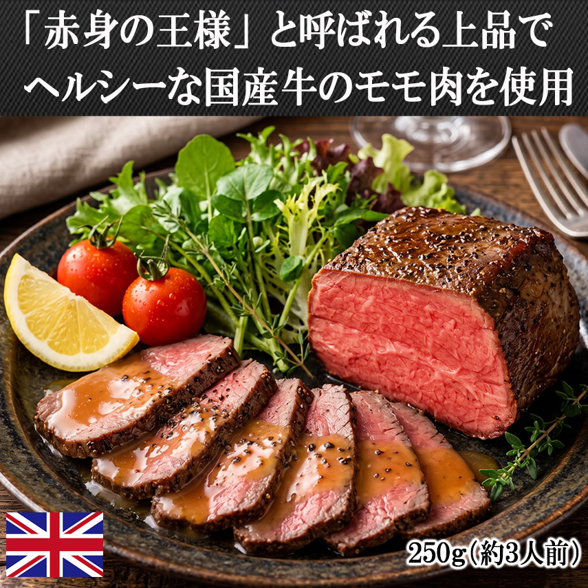 国産牛ローストビーフは赤身の王様モモ肉を使用。