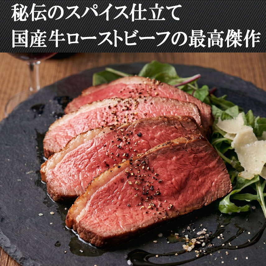 秘伝のスパイス仕立て国産牛ローストビーフ