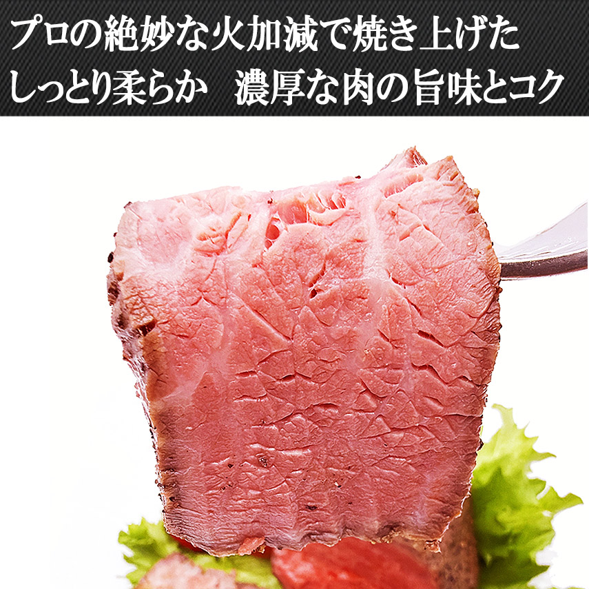 絶妙な火加減で焼き上げたしっとり柔らか肉の旨みとコクがあるローストビーフ