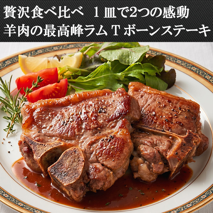 贅沢食べ比べ羊肉最高峰ラム肉Tボーンステーキ