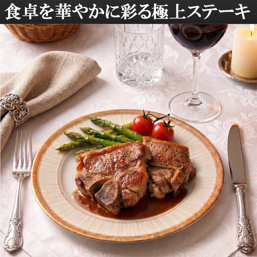 食卓を花やかに飾る極上骨付きステーキ肉/>
<br>
<table width=