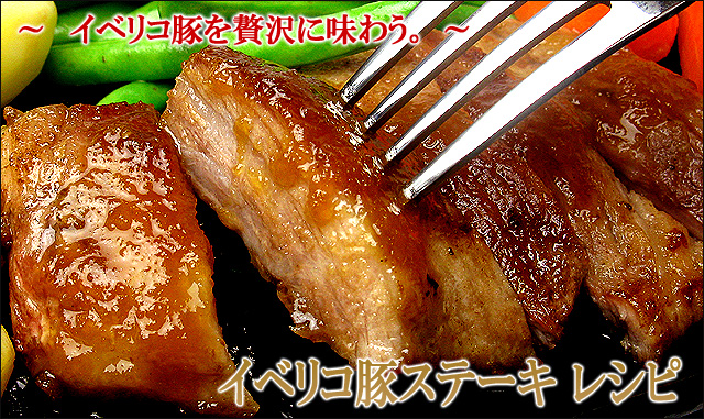 ステーキ 焼き方 レシピ イベリコ豚通販専門店 スエヒロ家 本店｜豚肉 ギフト
