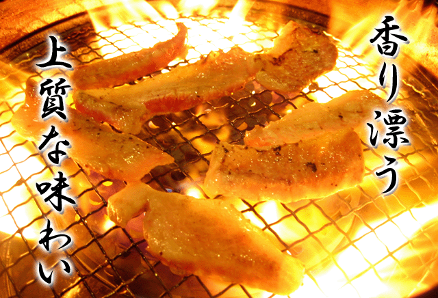 イベリコ豚焼肉料理