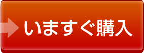 いますぐ購入