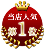 当店人気 第1位