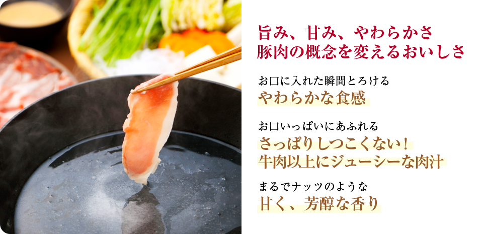 旨み、甘み、やわらかさ 豚肉の概念を変えるおいしさ