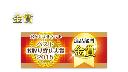 おとりよせネットで金賞をいただきました。